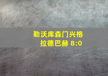 勒沃库森门兴格拉德巴赫 8:0